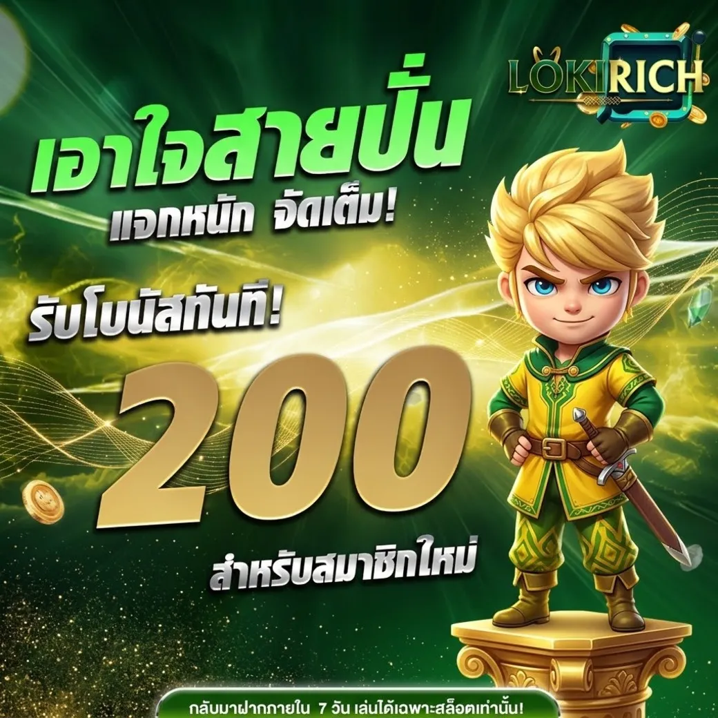 lokirich โปรโมชั่น