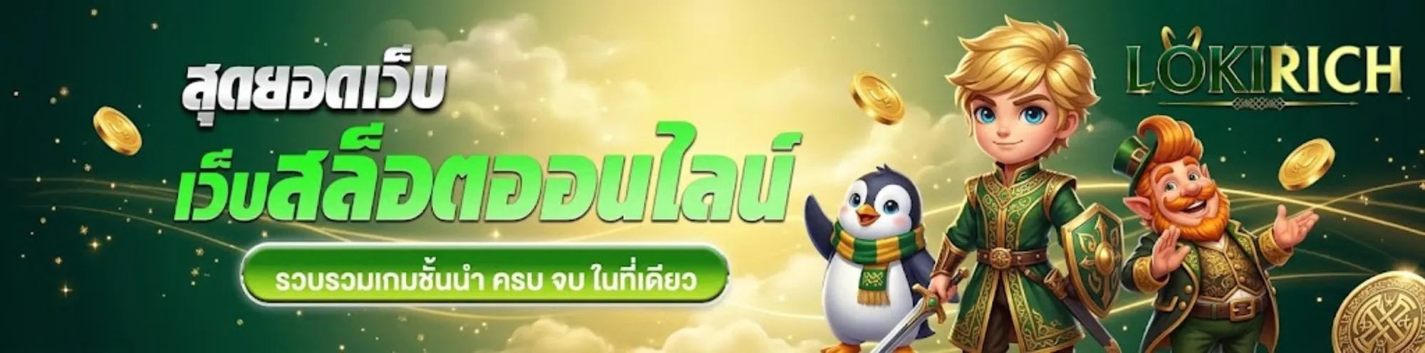 lokirichเว็บตรง