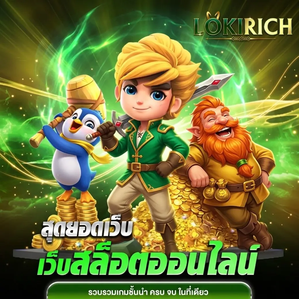 lokirichสล็อต
