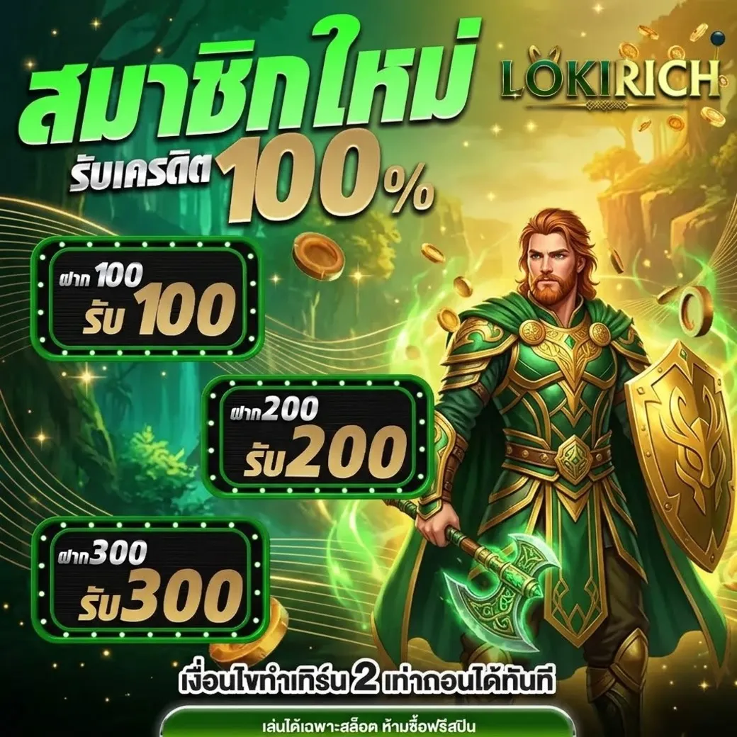 โปรโมชั่น lokirich