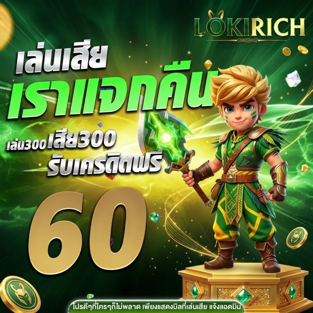 โปรโมชั่นlokirich
